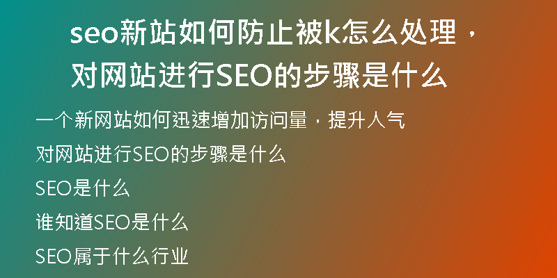 seo新站如何防止被k怎么處理,對(duì)網(wǎng)站進(jìn)行SEO的步驟是什么