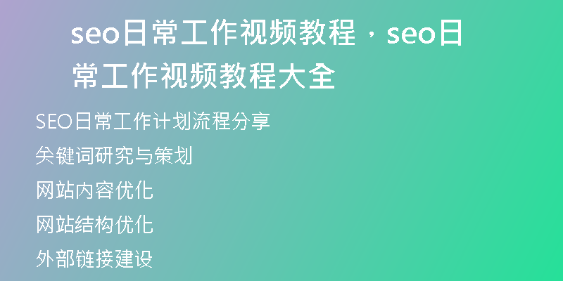 seo日常工作視頻教程，seo日常工作視頻教程大全