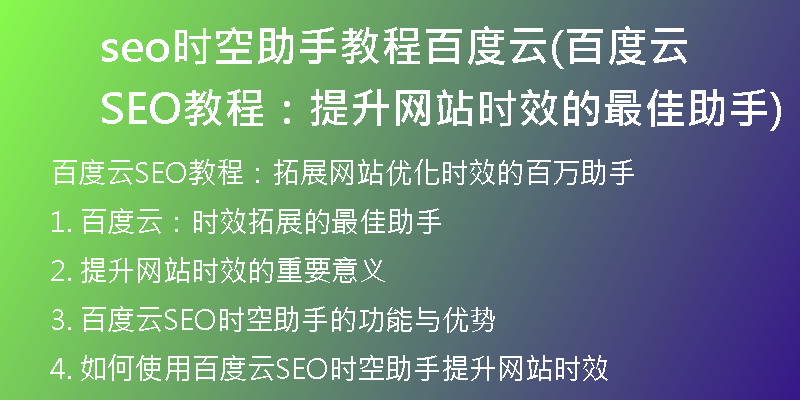 seo時空助手教程百度云(百度云SEO教程：提升網(wǎng)站時效的最佳助手)