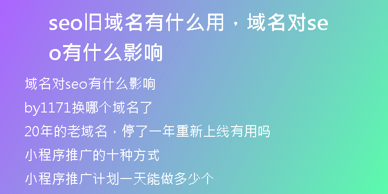 seo舊域名有什么用，域名對seo有什么影響