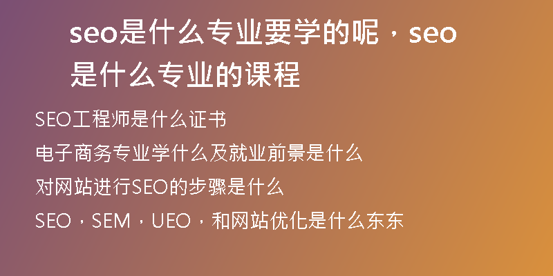 seo是什么專業(yè)要學(xué)的呢，seo是什么專業(yè)的課程
