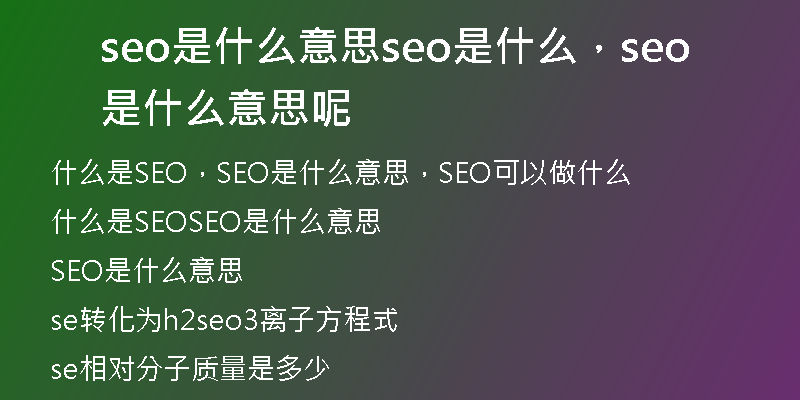 seo是什么意思seo是什么，seo是什么意思呢