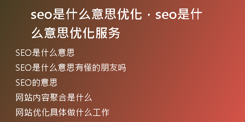 seo是什么意思優(yōu)化,seo是什么意思優(yōu)化服務(wù)