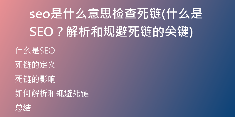 seo是什么意思檢查死鏈(什么是SEO？解析和規(guī)避死鏈的關(guān)鍵)