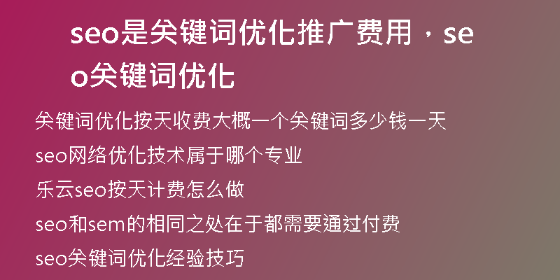 seo是關鍵詞優(yōu)化推廣費用，seo關鍵詞優(yōu)化
