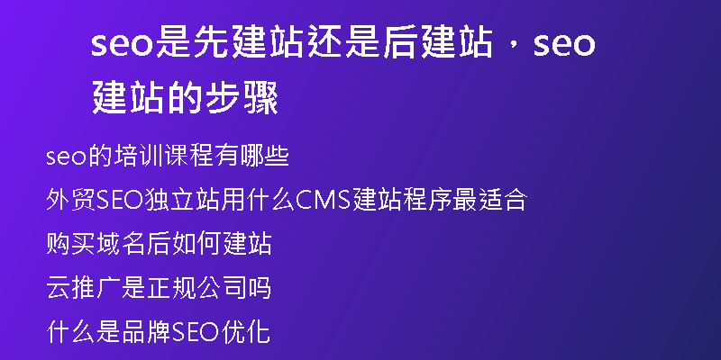 seo是先建站還是后建站，seo建站的步驟