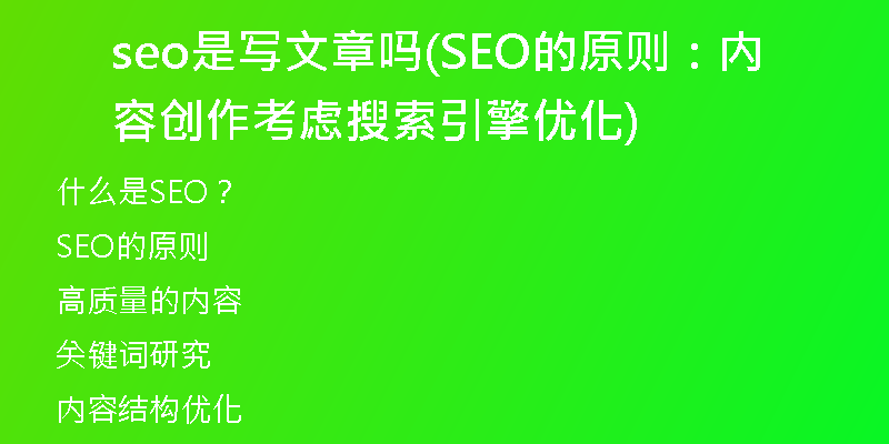 seo是寫文章嗎(SEO的原則：內(nèi)容創(chuàng)作考慮搜索引擎優(yōu)化)