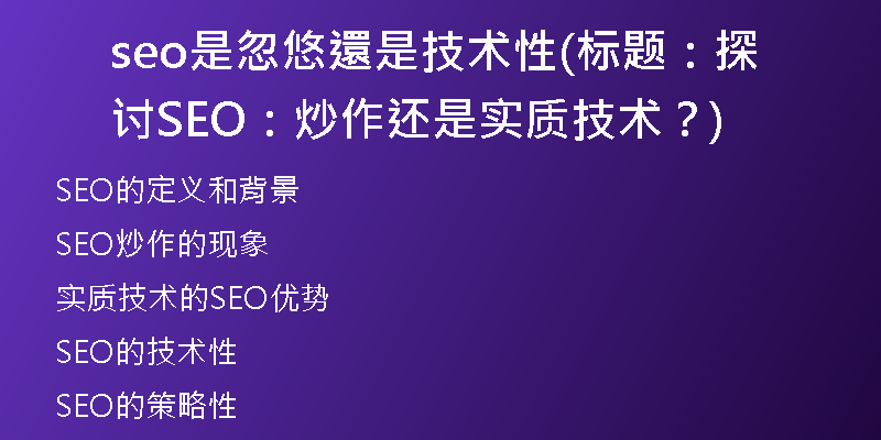 seo是忽悠還是技術性(標題：探討SEO：炒作還是實質(zhì)技術？)