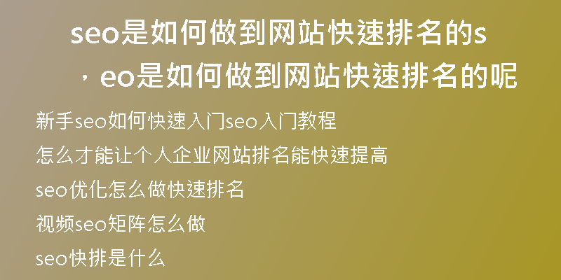 seo是如何做到網(wǎng)站快速排名的，seo是如何做到網(wǎng)站快速排名的呢