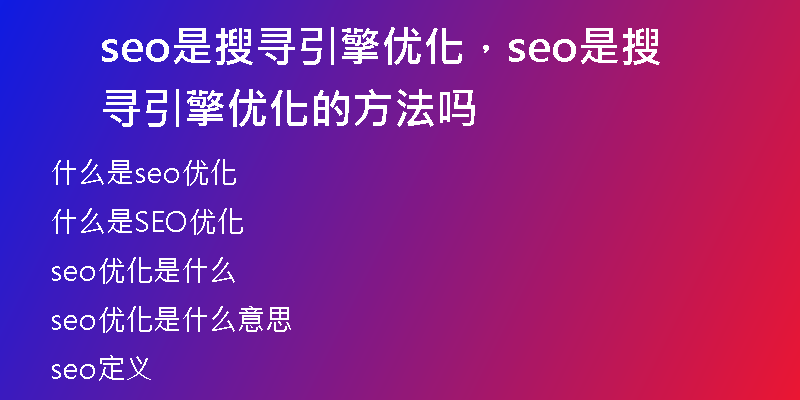 seo是搜尋引擎優(yōu)化，seo是搜尋引擎優(yōu)化的方法嗎