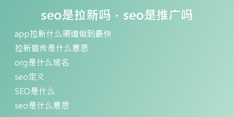 seo是拉新嗎，seo是推廣嗎