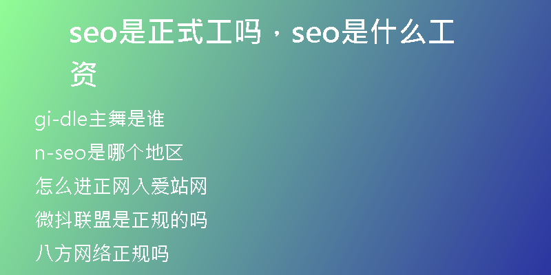 seo是正式工嗎，seo是什么工資