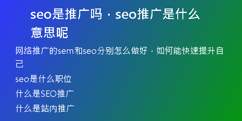 seo是推廣嗎，seo推廣是什么意思呢