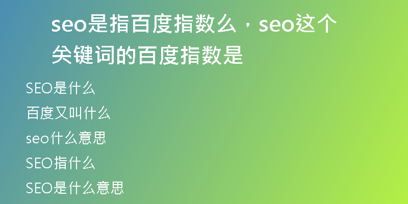 seo是指百度指數(shù)么，seo這個關(guān)鍵詞的百度指數(shù)是