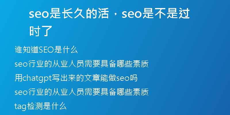 seo是長久的活，seo是不是過時(shí)了