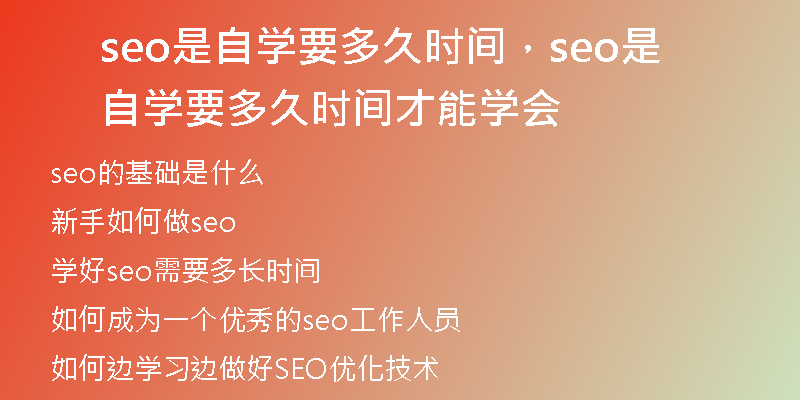 seo是自學(xué)要多久時間，seo是自學(xué)要多久時間才能學(xué)會