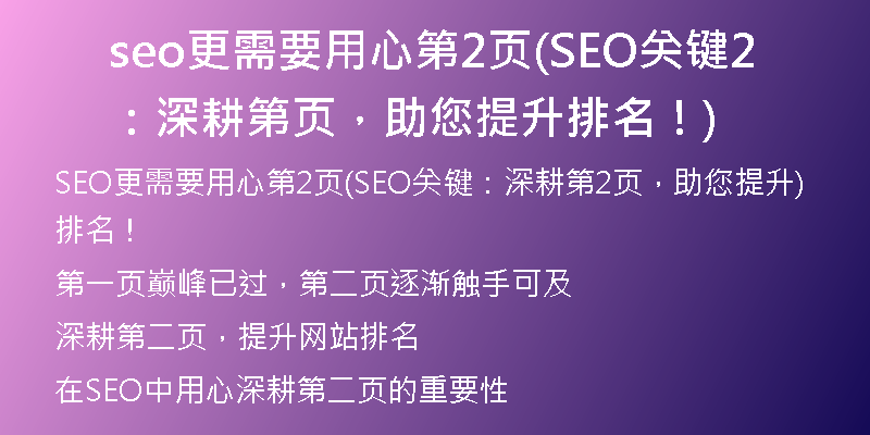 seo更需要用心第2頁(SEO關(guān)鍵：深耕第2頁，助您提升排名！)