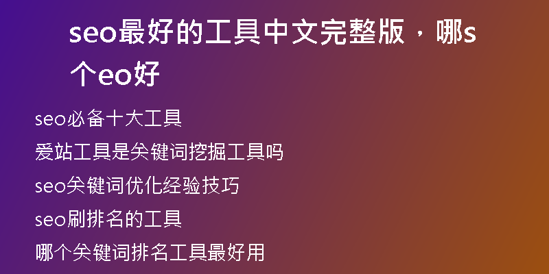 seo最好的工具中文完整版，哪個(gè)seo好