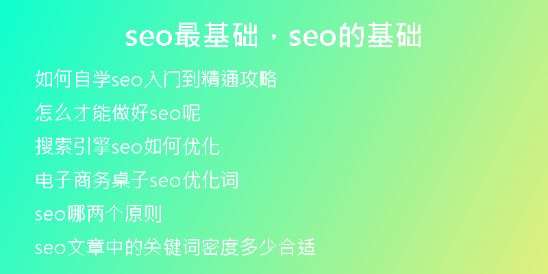 seo最基礎(chǔ)，seo的基礎(chǔ)
