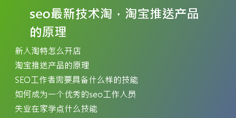 seo最新技術(shù)淘，淘寶推送產(chǎn)品的原理