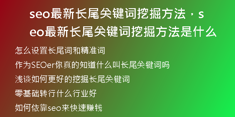 seo最新長尾關(guān)鍵詞挖掘方法，seo最新長尾關(guān)鍵詞挖掘方法是什么