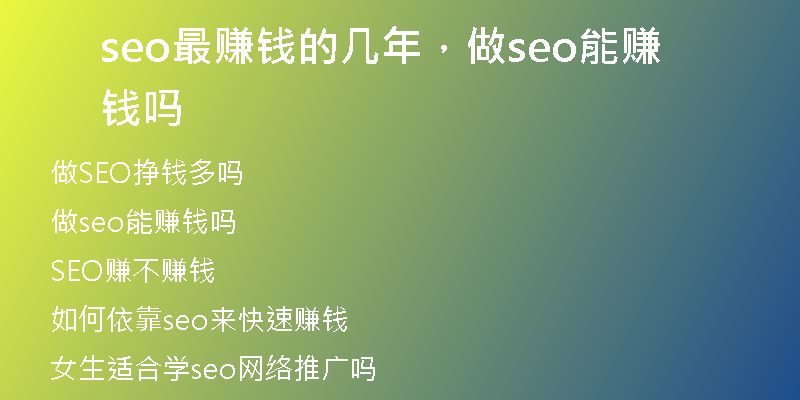 seo最賺錢的幾年，做seo能賺錢嗎