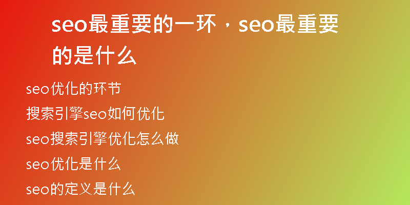 seo最重要的一環(huán)，seo最重要的是什么