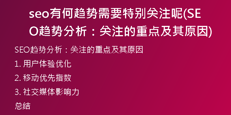 seo有何趨勢需要特別關(guān)注呢(SEO趨勢分析：關(guān)注的重點(diǎn)及其原因)