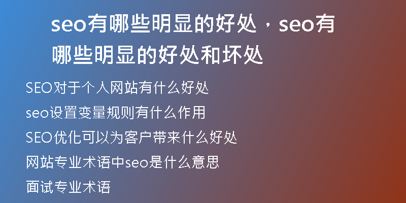 seo有哪些明顯的好處，seo有哪些明顯的好處和壞處