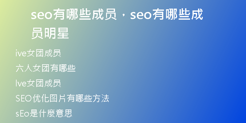 seo有哪些成員，seo有哪些成員明星