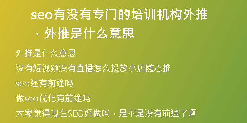seo有沒有專門的培訓(xùn)機(jī)構(gòu)外推，外推是什么意思