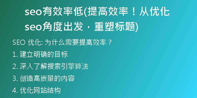 seo有效率低(提高效率！從優(yōu)化seo角度出發(fā)，重塑標(biāo)題)
