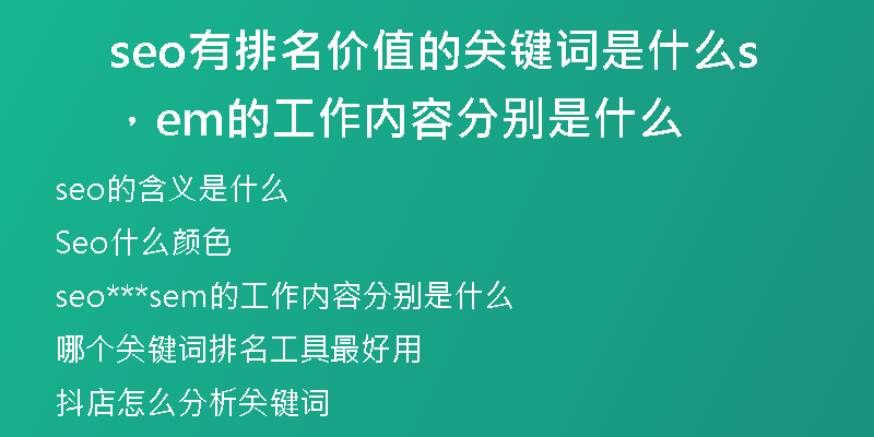 seo有排名價值的關(guān)鍵詞是什么，sem的工作內(nèi)容分別是什么