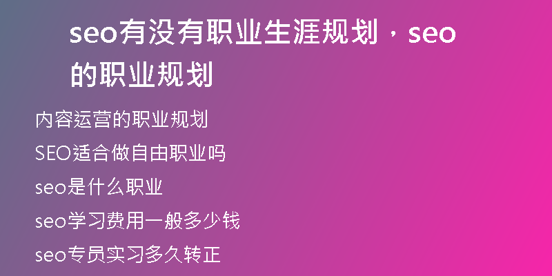 seo有沒有職業(yè)生涯規(guī)劃，seo的職業(yè)規(guī)劃