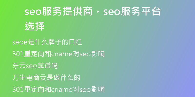 seo服務(wù)提供商，seo服務(wù)平臺(tái)選擇