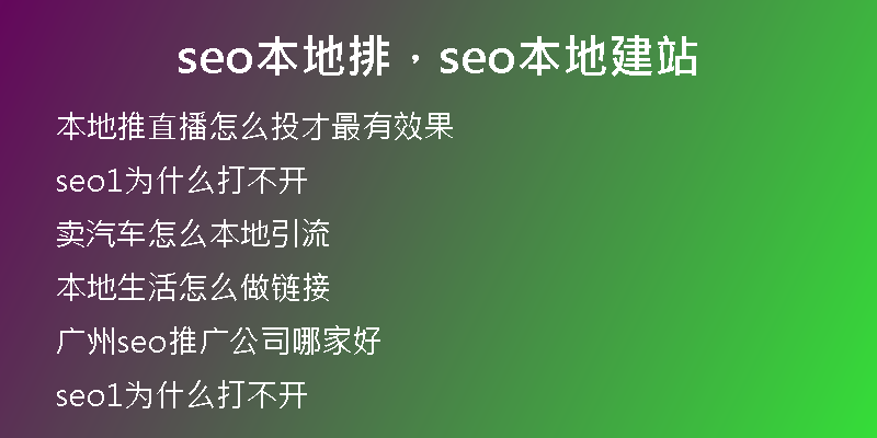 seo本地排，seo本地建站
