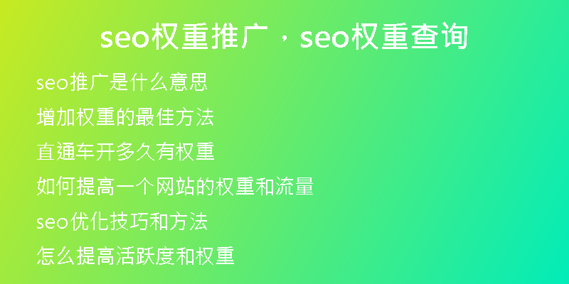 seo權(quán)重推廣，seo權(quán)重查詢