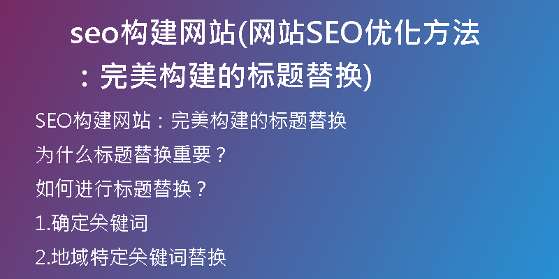 seo構(gòu)建網(wǎng)站(網(wǎng)站SEO優(yōu)化方法:完美構(gòu)建的標題替換)