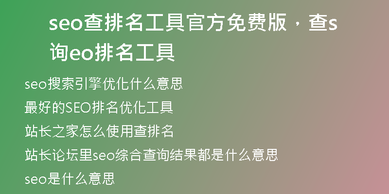 seo查排名工具官方免費版，查詢seo排名工具