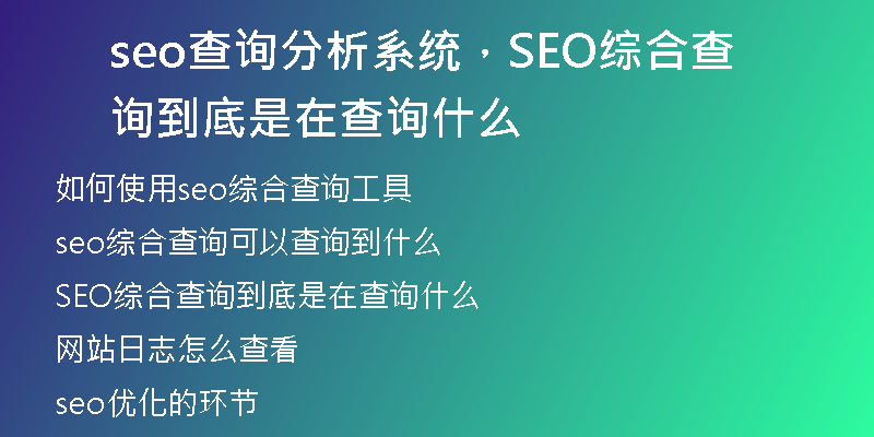 seo查詢(xún)分析系統(tǒng)，SEO綜合查詢(xún)到底是在查詢(xún)什么
