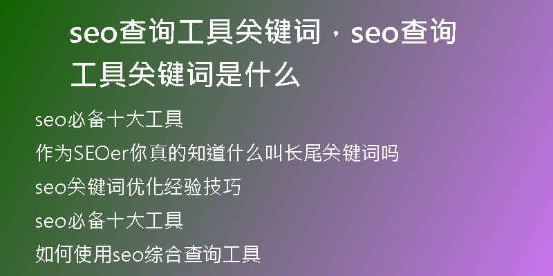 seo查詢工具關(guān)鍵詞，seo查詢工具關(guān)鍵詞是什么