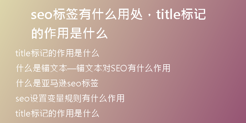 seo標(biāo)簽有什么用處，title標(biāo)記的作用是什么