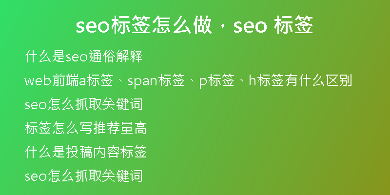 seo標簽怎么做，seo 標簽
