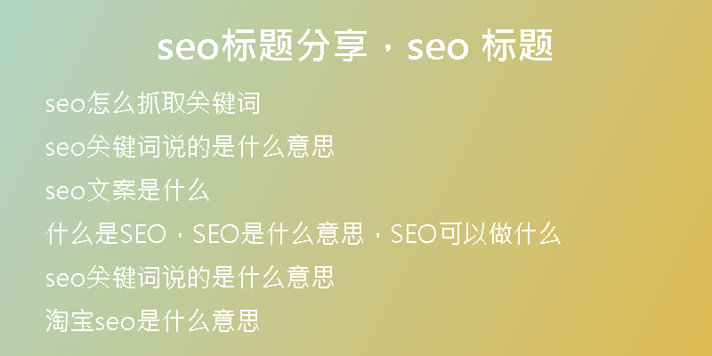 seo標題分享，seo 標題