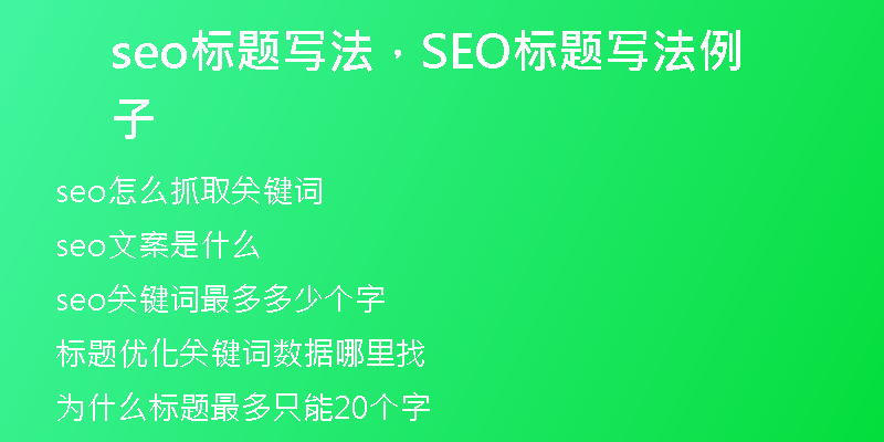 seo標(biāo)題寫法，SEO標(biāo)題寫法例子