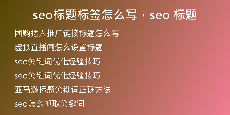 seo標(biāo)題標(biāo)簽怎么寫，seo 標(biāo)題