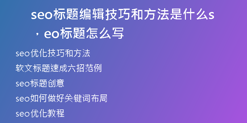 seo標(biāo)題編輯技巧和方法是什么，seo標(biāo)題怎么寫