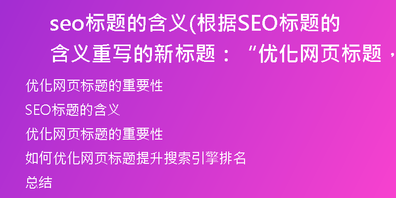 seo標(biāo)題的含義(根據(jù)SEO標(biāo)題的含義重寫的新標(biāo)題：“優(yōu)化網(wǎng)頁標(biāo)題，提升搜索引擎排名”)