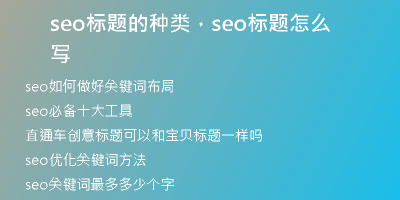seo標(biāo)題的種類，seo標(biāo)題怎么寫