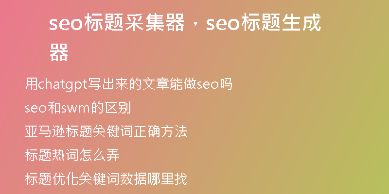 seo標(biāo)題采集器，seo標(biāo)題生成器